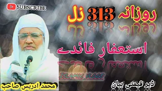 Rozana 313 Zal Astaghfar Wilo Faida /روزانہ 313 زل استعفار فائدے/ Molana Idrees Sahib New 2024 Bayan