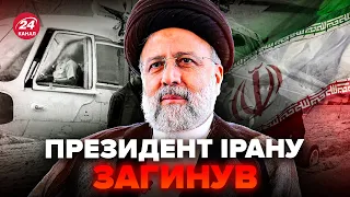 ⚡️Екстрено! Помер президент Ірану Раїсі. Відомі НОВІ ДЕТАЛІ авіакатастрофи