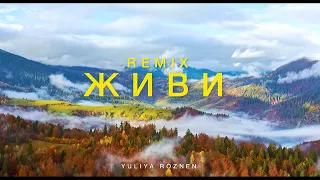 Юлія Рó‎знен - #Живи (Alex Boroznenko Remix)