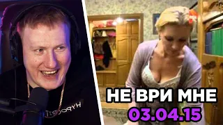 🔥РЕАКЦИЯ DK: НЕ ВРИ МНЕ. ЭФИР ОТ 03.04.15🔥 #7