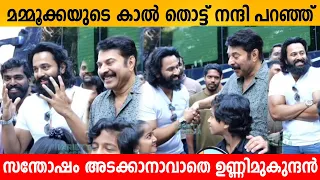 മമ്മൂക്കയുടെ കാൽ തൊട്ട് നന്ദി പറഞ്ഞ് സന്തോഷം അടക്കാനാവാതെ ഉണ്ണിമുകുന്ദൻ ❤️ mammootty & Unnimukundan