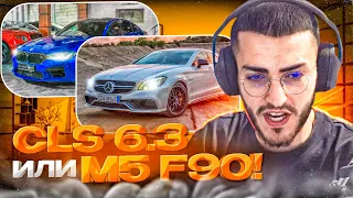 РЕНАТКО ВЫБИРАЕТ СЕБЕ НОВУЮ ТАЧКУ !🔥 | ВЫБОР МЕЖДУ BMW M5 F90 И CLS 63 AMG РЕСТАЙЛИНГ!