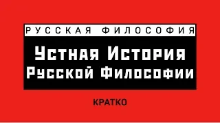 Устная история русской философии. Кратко