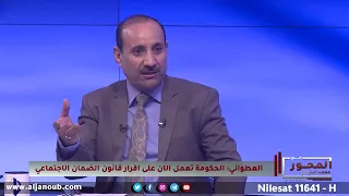 عطوان العطواني : كل من يعمل في القطاع الخاص سيكون مشمول بتقاعد الضمان الإجتماعي