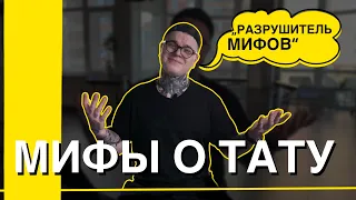 Мифа о Тату I Во Что Верят Люди I Разрушитель Мифов