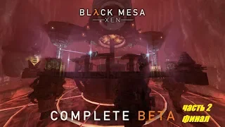 Нихилант реально крут . Black Mesa Xen  2019 Полная  бета. Часть 2 финал
