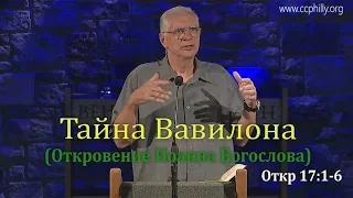 Откровение 17 1-6 Джо Фошт (Joe Focht) – Тайна Вавилона - перевод Шепета Игорь