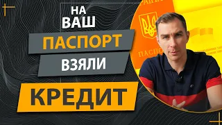 ✔️Что Делать Если Мошенники Взяли Кредит на Ваши Паспортные Данные ✔️Как Выйти с Этой Ситуации