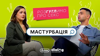 Гід з мастурбації