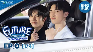 [Eng Sub] Future วิศวะสุดหล่อกับคุณหมอของผม | EP.0 [1/4]