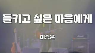 [4K 직캠, 가사 포함] 들키고 싶은 마음에게 - 이승윤 in The Glow 2024 (04.13)