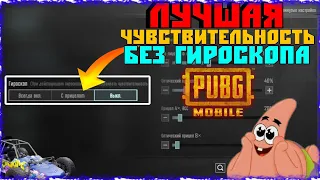 🔥ЛУЧШАЯ ЧУВСТВИТЕЛЬНОСТЬ БЕЗ ГИРОСКОПА PUBG MOBILE!?🔥