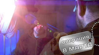 ОПЕРАЦИЯ "8 МАРТА"