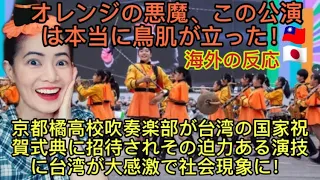 京都橘高校吹奏楽部が台湾の国家祝賀式典に招待されその迫力ある演技に台湾が大感激で社会現象に！→「オレンジの悪魔、この公演は本当に鳥肌が立った！」KT Orange Devils in Taiwan