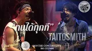 [แสดงสด] ทนได้ทุกที-ไททศมิตร Taitosmith Live in #ตลาดมหาเฮงสุรินทร์ #เพลงฮิต #m19studio #สืบสานศิลป์