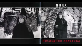 Янка - Последняя Акустика (1990) Full album