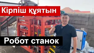 Пескоблок Кірпішті өзі құятын автоматтандырылғал робот станок