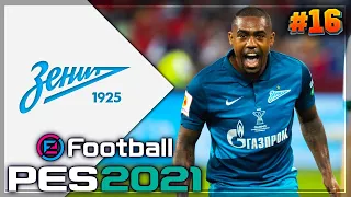 PES 2021 ⚽ КАРЬЕРА ЗА ЗЕНИТ |#16| - ПРОЩАНИЕ С ЛЕГЕНДАМИ