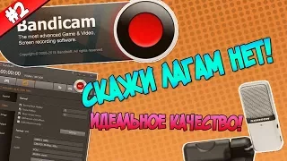 Как настроить Bandicam для слабого компьютера?(ЛУЧШИЙ СПОСОБ)