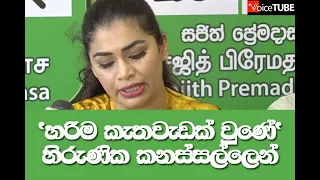 ' හරිම කැතවැඩක් වුණේ මේ විදියට ගියොත්'  අපේ ආසනත් නැති වේවි' හිරුණික