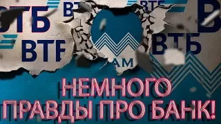 БАНК ВТБ ПРАВДА ПРО ДЕНЬГИ И КРЕДИТЫ | Как не платить кредит | Кузнецов | Аллиам