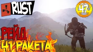 New Rust ► Рейд  пещеры 41 ракетой ► Episode 47