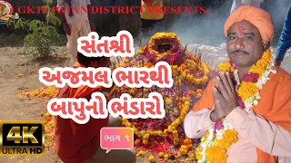 અજમલ ભારથી બાપુનો ભંડારો || Ajmal Bharthi Bapu no Bhandaro || સત્સંગ || Satsang | 2020 #AjmalBharthi