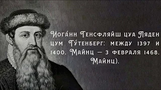 "Иоганн Гутенберг - изобретатель кногопечатания" - исторический экскурс