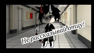 Клип "Не рассказывай отцу" /Gacha Life