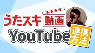 【JOYSOUND】うたスキ動画をYouTube連携してみた