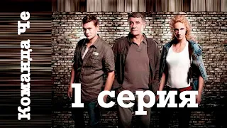 Сериал “Команда Че” | 1 серия