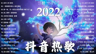 抖音熱搜 ❤️2022 八月新歌更新不重复🎉2022不能不聽的40首歌 | New Tiktok Songs 2022 August