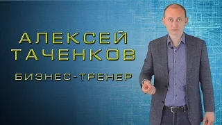 Алексей Таченков - бизнес-тренер по управлению проектами и личной эффективности