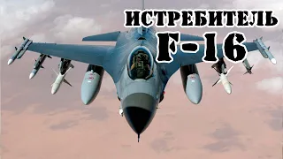 Американский истребитель F-16 Fighting Falcon || Обзор