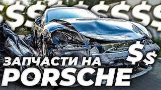 СКОЛЬКО стоят запчасти на PORSCHE CAYMAN 718 | какие повреждения?