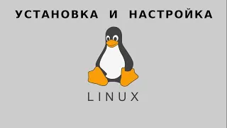 Установка и настройка Ubuntu для новичков | 2023