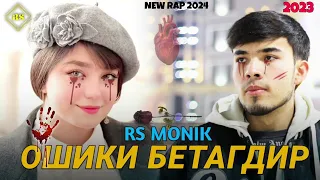 RS MONIK ( ОШИКИ БЕТАГДИР ) МАРГИ ДУ ОШИК 2024