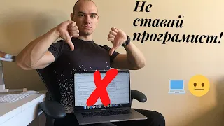 Защо НЕ трябва да ставаш програмист