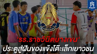 โรงเรียนราชวินิตบางเขน : ประตูสู่ฝันของแข้งโต๊ะเล็กเยาวชน | IMANE Thailand