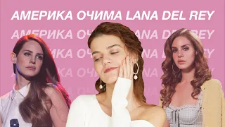 Англійська в піснях. Америка очима Lana del Rey. Розбір та переклад пісні Arcadia.