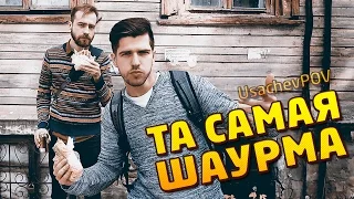 ТА САМАЯ ШАУРМА [UsachevPOV]