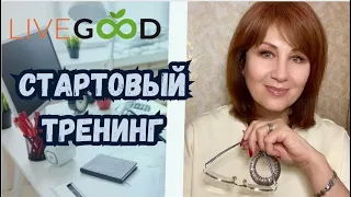 24.04.2024 #livegood  Стартовый тренинг .