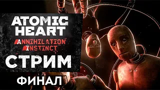 Прохождение ANNIHILATION INSTINCT ФИНАЛ ➤ ATOMIC HEART DLC 1