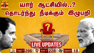 🔴BREAKING: யார் ஆட்சியில்..? தொடர்ந்து நீடிக்கும் இழுபறி | மக்கள் தீர்ப்பு | Election Results 2024