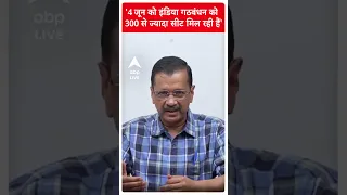 Election 2024: '4 जून को इंडिया गठबंधन को 300 से ज्यादा सीट मिल रही हैं'- CM Kejriwal | ABP Shorts