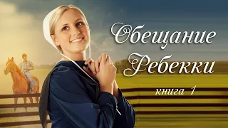 ❤Очень интересный рассказ про Амишей!❤ Обещание Ребекки , книга 1