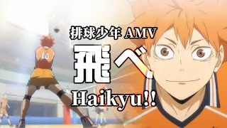 《AMV｜ハイキュー!!》FLY HIGH!!｜🦅FLY!!  🏐サイハテノミライへ【Haikyu!! AMV】