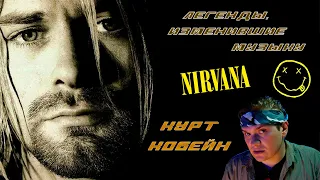 Легенды, изменившие музыку. NIRVANA. Курт Кобейн