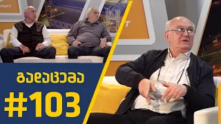 Sport შოუ - გადაცემა #103