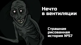 Нечто в вентиляции. Страшная рисованная история №57 (анимация)